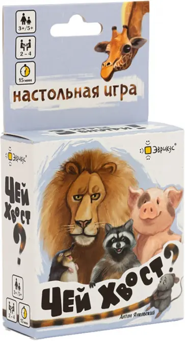 Антон Янковский - Настольная игра Чей хвост? обложка книги