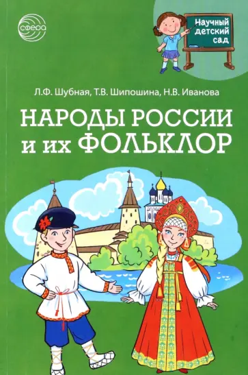 Шубная, Иванова - Научный детский сад. Народы России и их фольклор обложка книги