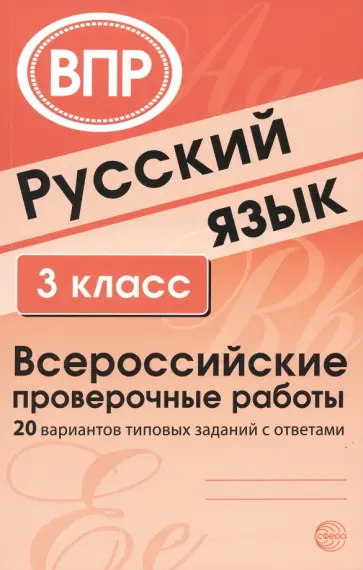 Русский язык. 3 класс. ВПР. 20 вариантов типовых заданий с ответами обложка книги