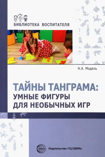 Наталья Модель - Тайны Танграма. Умные фигуры для необычных игр Наталья Модель - Тайны Танграма. Умные фигуры для необычных игр обложка книги