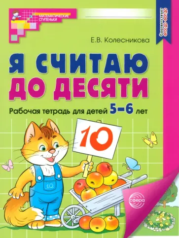 Елена Колесникова - Я считаю до десяти. Рабочая тетрадь для детей 5-6 лет. ФГОС ДО обложка книги