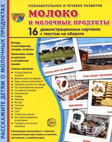 Демонстрационные картинки. Молоко и молочные продукты Демонстрационные картинки. Молоко и молочные продукты обложка книги