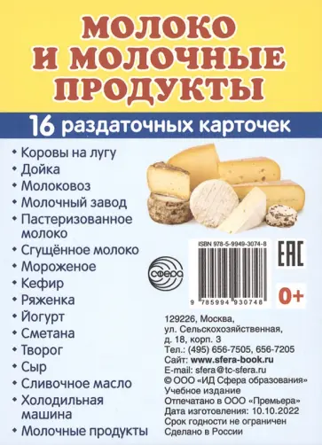 Демонстрационные картинки. Молоко и молочные продукты. 16 раздаточных карточек с текстом обложка книги