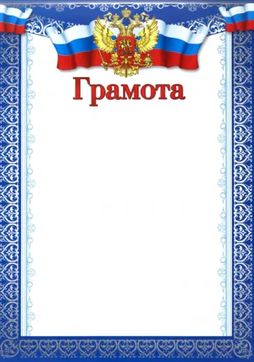 Грамота с Российской символикой обложка книги