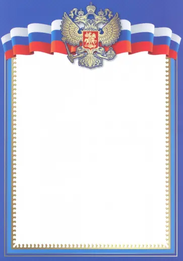 Рамка без надписи с Российской символикой обложка книги