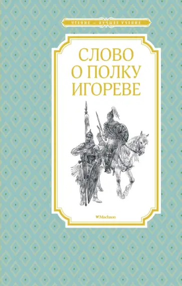 Слово о полку Игореве Слово о полку Игореве обложка книги