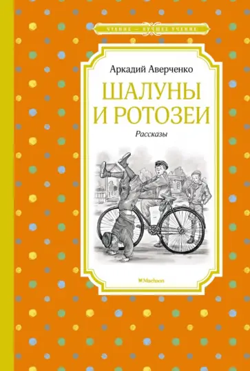 Аркадий Аверченко - Шалуны и ротозеи обложка книги