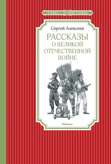 Сергей Алексеев - Рассказы о Великой Отечественной войне Сергей Алексеев - Рассказы о Великой Отечественной войне обложка книги