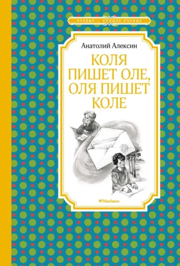 Анатолий Алексин - Коля пишет Оле, Оля пишет Коле Анатолий Алексин - Коля пишет Оле, Оля пишет Коле обложка книги