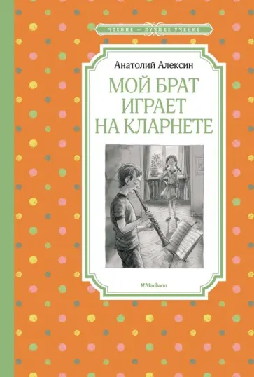 Анатолий Алексин - Мой брат играет на кларнете обложка книги