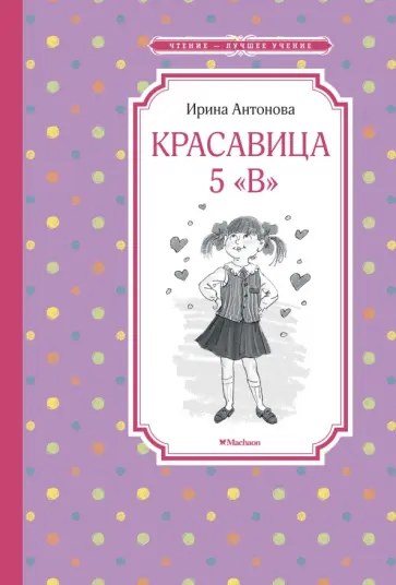 Ирина Антонова - Красавица 5 "В" Ирина Антонова - Красавица 5 "В" обложка книги