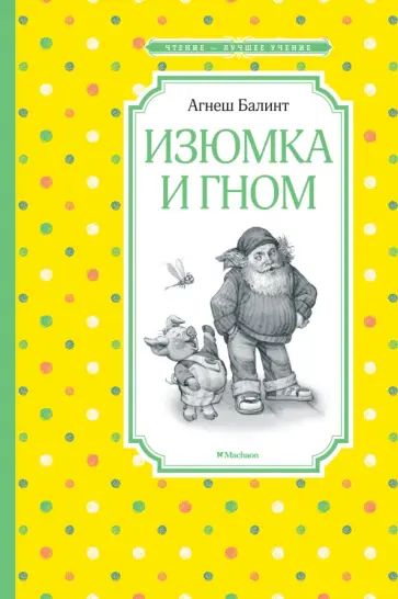 Агнеш Балинт - Изюмка и гном обложка книги