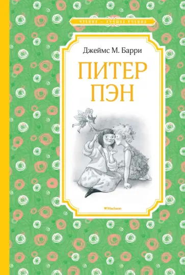 Джеймс Барри - Питер Пэн Джеймс Барри - Питер Пэн обложка книги