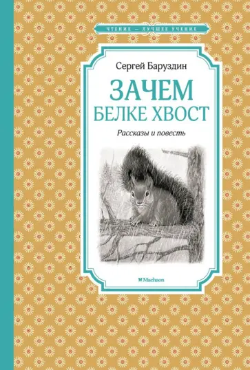 Сергей Баруздин - Зачем белке хвост. Рассказы и повесть обложка книги