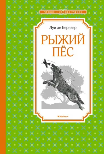 Луи Берньер - Рыжий пёс Луи Берньер - Рыжий пёс обложка книги