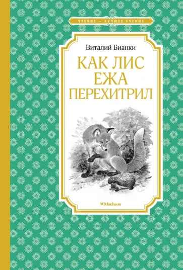 Виталий Бианки - Как Лис Ежа перехитрил обложка книги