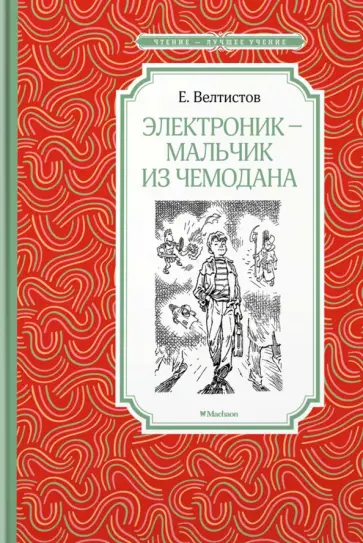 Евгений Велтистов - Электроник - мальчик из чемодана Евгений Велтистов - Электроник - мальчик из чемодана обложка книги
