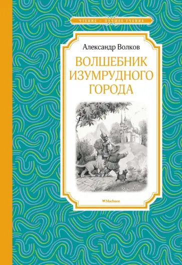 Александр Волков - Волшебник Изумрудного города Александр Волков - Волшебник Изумрудного города обложка книги
