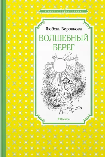 Любовь Воронкова - Волшебный берег Любовь Воронкова - Волшебный берег обложка книги