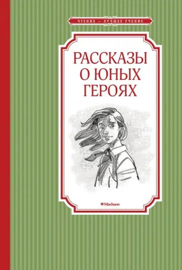 Воскобойников, Надеждина - Рассказы о юных героях Воскобойников, Надеждина - Рассказы о юных героях обложка книги
