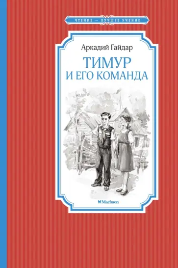 Аркадий Гайдар - Тимур и его команда Аркадий Гайдар - Тимур и его команда обложка книги