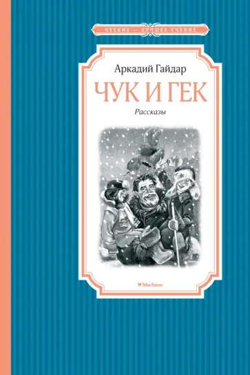 Аркадий Гайдар - Чук и Гек Аркадий Гайдар - Чук и Гек обложка книги