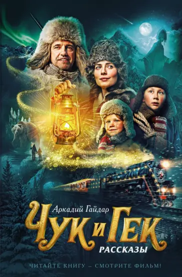 Аркадий Гайдар - Чук и Гек Аркадий Гайдар - Чук и Гек обложка книги