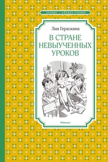 Лия Гераскина - В Стране невыученных уроков Лия Гераскина - В Стране невыученных уроков обложка книги