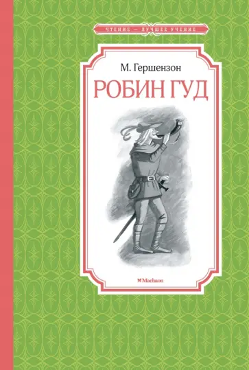 Михаил Гершензон - Робин Гуд Михаил Гершензон - Робин Гуд обложка книги