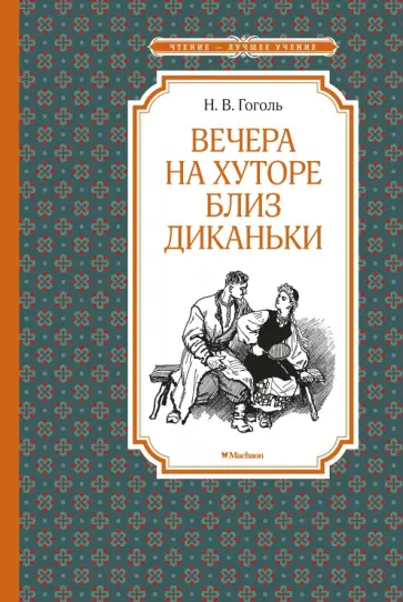 Николай Гоголь - Вечера на хуторе близ Диканьки Николай Гоголь - Вечера на хуторе близ Диканьки обложка книги