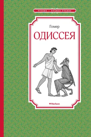 Гомер - Одиссея обложка книги