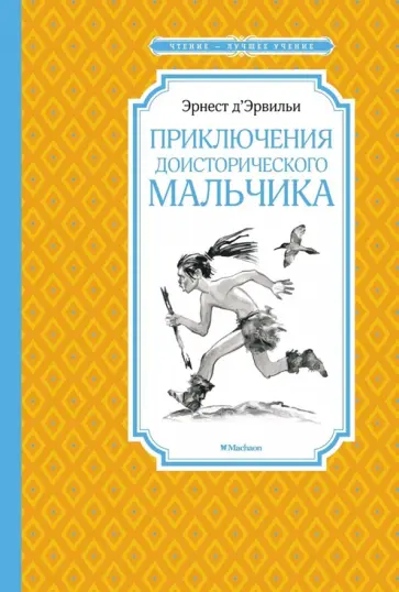 Эрнест Д`Эрвильи - Приключения доисторического мальчика Эрнест Д`Эрвильи - Приключения доисторического мальчика обложка книги