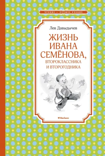 Лев Давыдычев - Жизнь Ивана Семёнова, второклассника и второгодника Лев Давыдычев - Жизнь Ивана Семёнова, второклассника и второгодника обложка книги