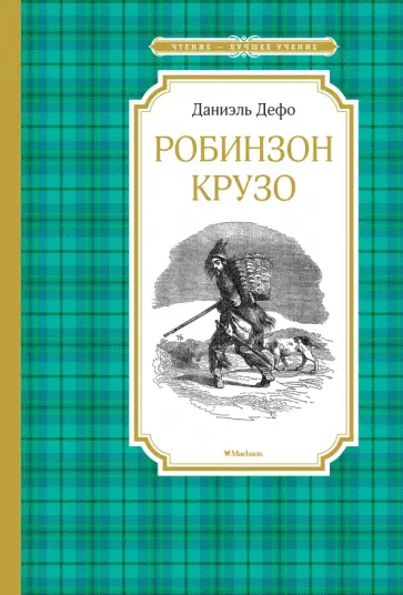 Даниель Дефо - Робинзон Крузо Даниель Дефо - Робинзон Крузо обложка книги