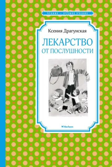 Ксения Драгунская - Лекарство от послушности Ксения Драгунская - Лекарство от послушности обложка книги