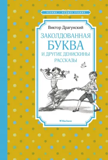 Виктор Драгунский - "Заколдованная буква" и другие Денискины рассказы Виктор Драгунский - "Заколдованная буква" и другие Денискины рассказы обложка книги