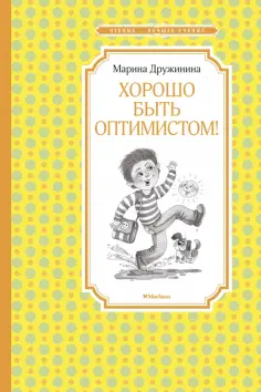 Марина Дружинина - Хорошо быть оптимистом! обложка книги