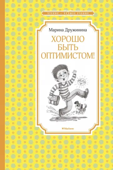 Марина Дружинина - Хорошо быть оптимистом! Марина Дружинина - Хорошо быть оптимистом! обложка книги