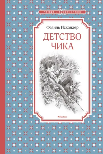Фазиль Искандер - Детство Чика обложка книги