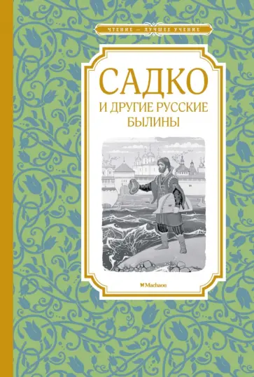 Ирина Карнаухова - Садко и другие русские былины Ирина Карнаухова - Садко и другие русские былины обложка книги
