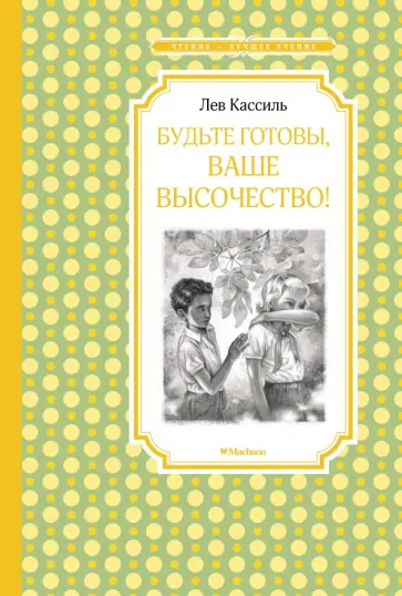 Лев Кассиль - Будьте готовы, Ваше высочество! Лев Кассиль - Будьте готовы, Ваше высочество! обложка книги