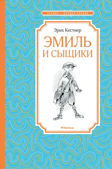 Эрих Кестнер - Эмиль и сыщики Эрих Кестнер - Эмиль и сыщики обложка книги