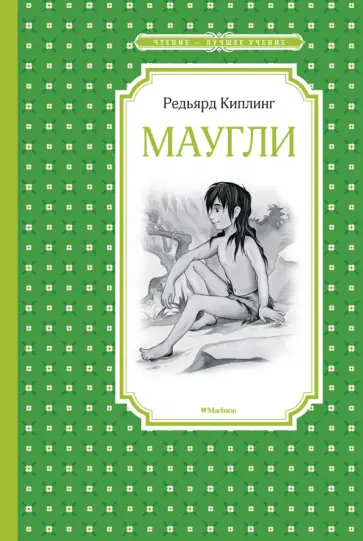 Редьярд Киплинг - Маугли Редьярд Киплинг - Маугли обложка книги