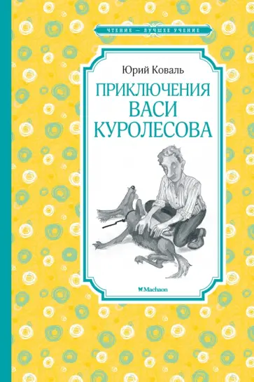 Юрий Коваль - Приключения Васи Куролесова Юрий Коваль - Приключения Васи Куролесова обложка книги