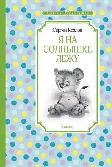 Сергей Козлов - Я на солнышке лежу обложка книги