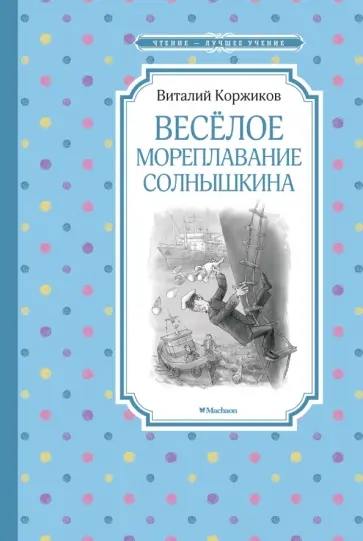 Виталий Коржиков - Весёлое мореплавание Солнышкина обложка книги