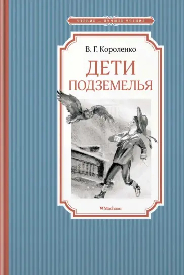 Владимир Короленко - Дети подземелья Владимир Короленко - Дети подземелья обложка книги