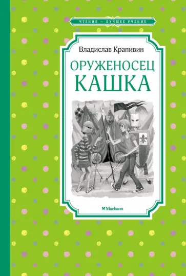 Владислав Крапивин - Оруженосец Кашка Владислав Крапивин - Оруженосец Кашка обложка книги