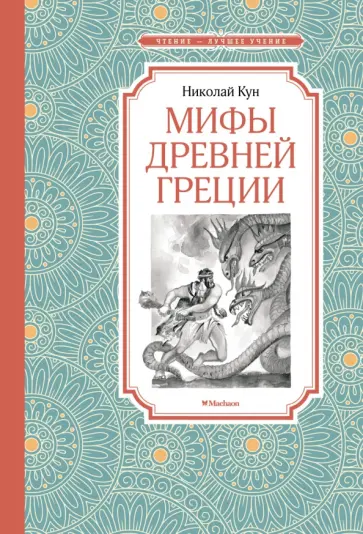 Николай Кун - Мифы Древней Греции Николай Кун - Мифы Древней Греции обложка книги