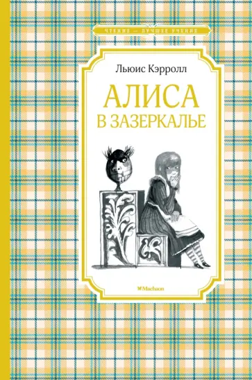 Льюис Кэрролл - Алиса в Зазеркалье Льюис Кэрролл - Алиса в Зазеркалье обложка книги
